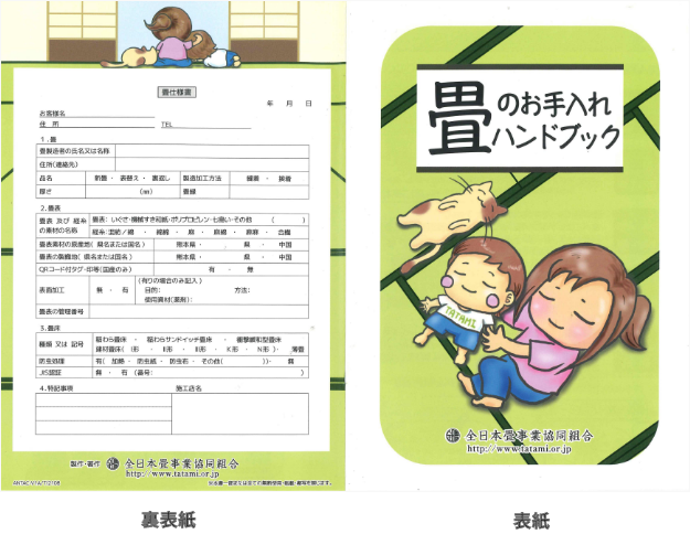 畳のお手入れハンドブック